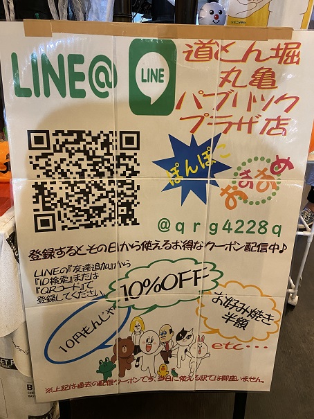 道とん堀LINE友達特典