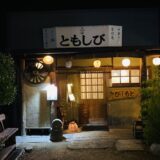 中華そば居酒屋 ともしび