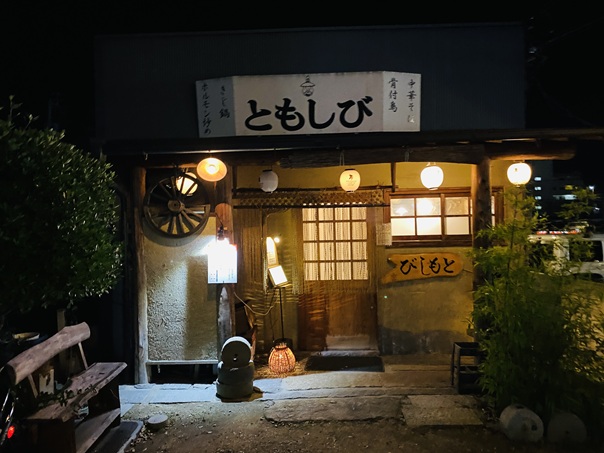 中華そば居酒屋 ともしび