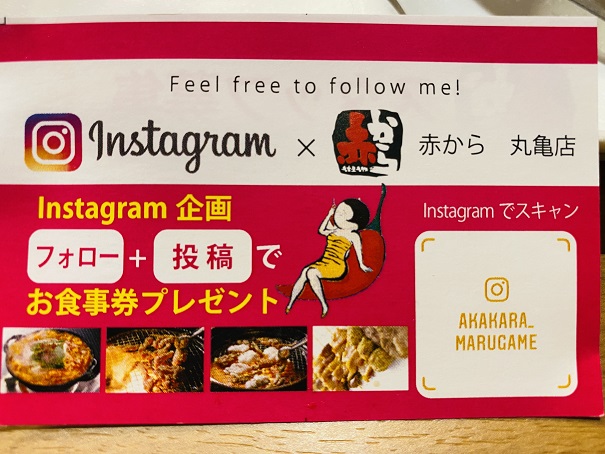 赤から丸亀店Instagram食事券プレゼント