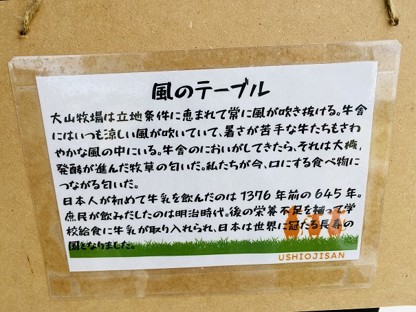 大山牧場　風のテーブルについて