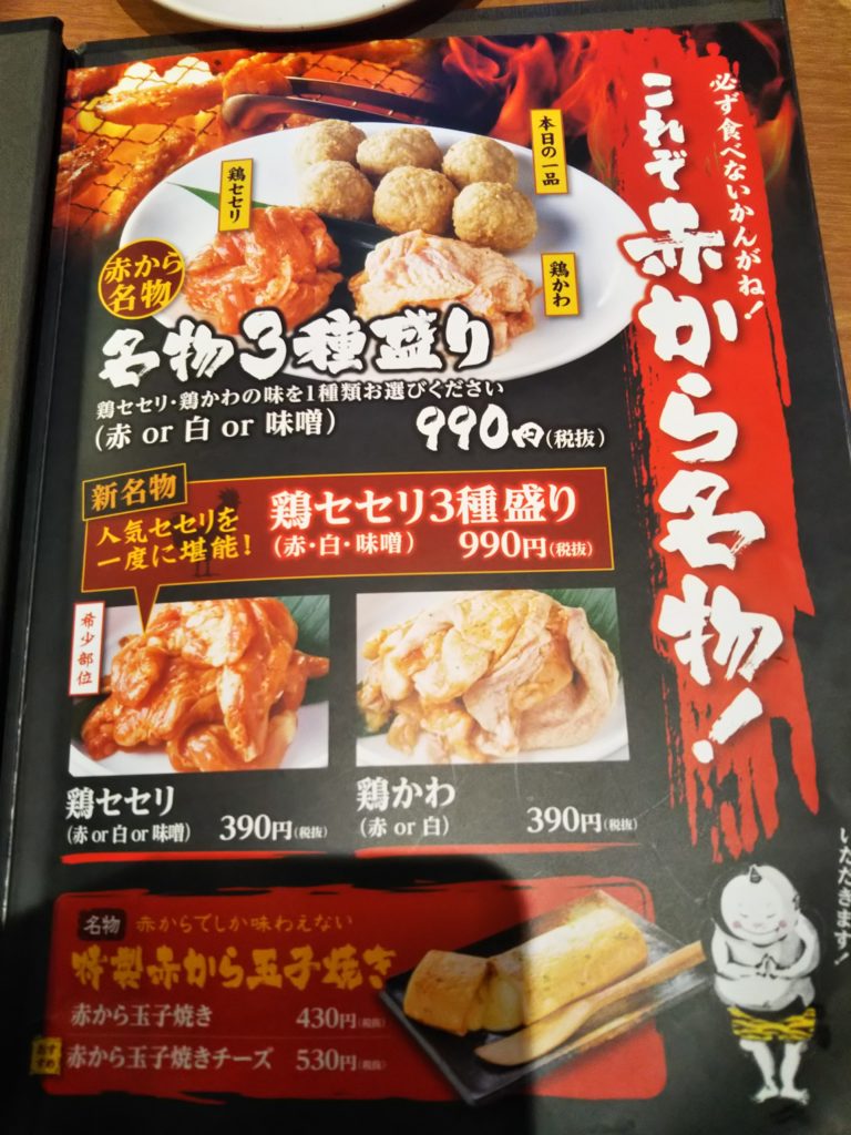 赤から丸亀店 名古屋名物セセリ焼きがオススメのお店 丸亀市 あははライフ