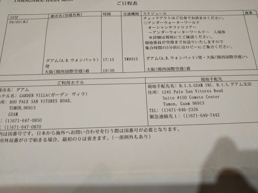 グアム旅行日程