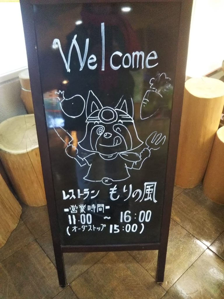 新居浜市のマイントピア別子のレストランもりの風 あははライフ