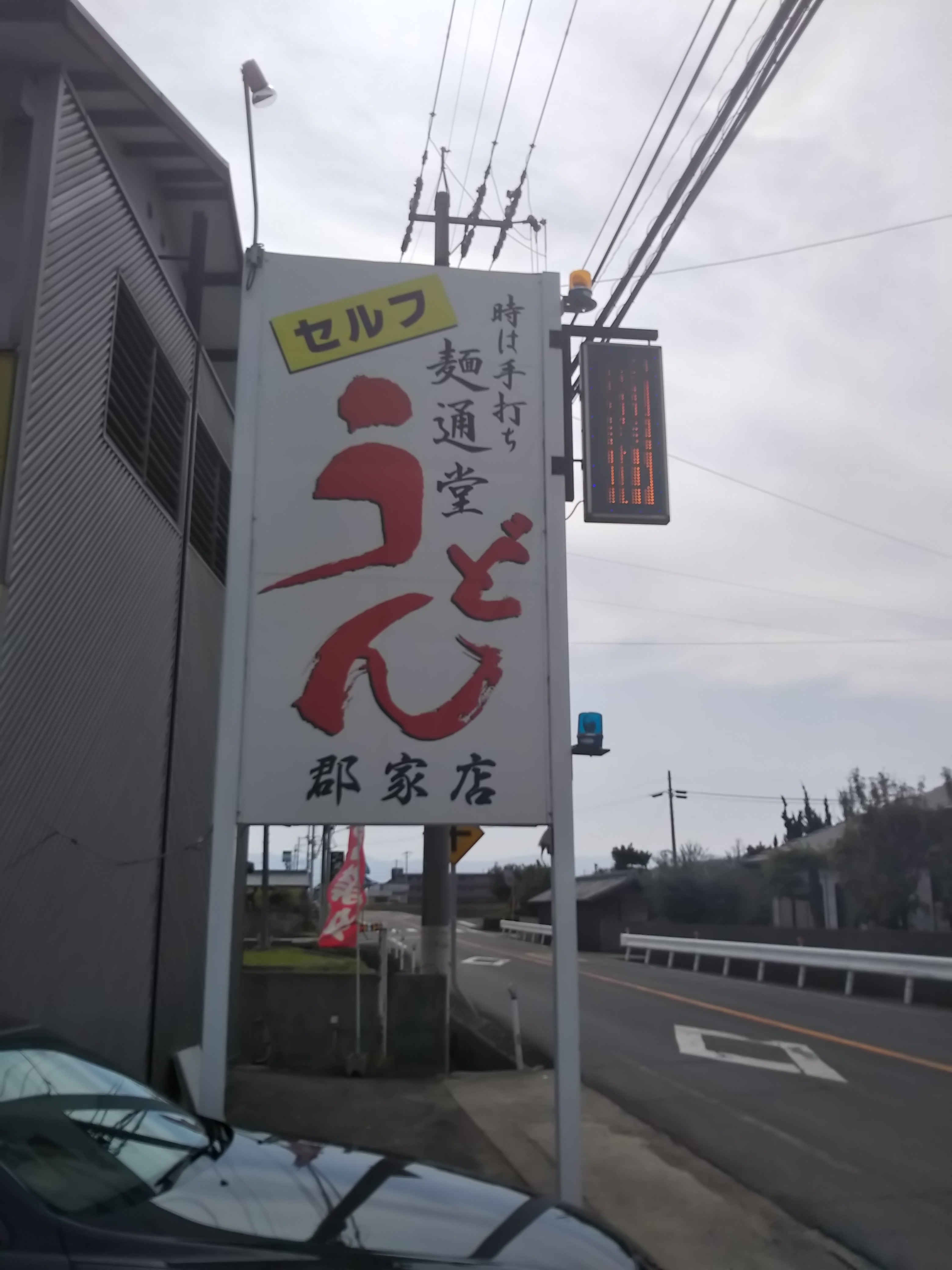 丸亀市の太麺・細麺が選べるうどん屋　麺通堂