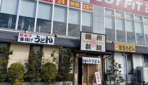 讃州製麺 甘玉うどんが美味しい漫画が沢山あるお店 丸亀市