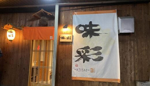 味彩 おいしい新鮮料理の割烹居酒屋 テイクアウト 丸亀市
