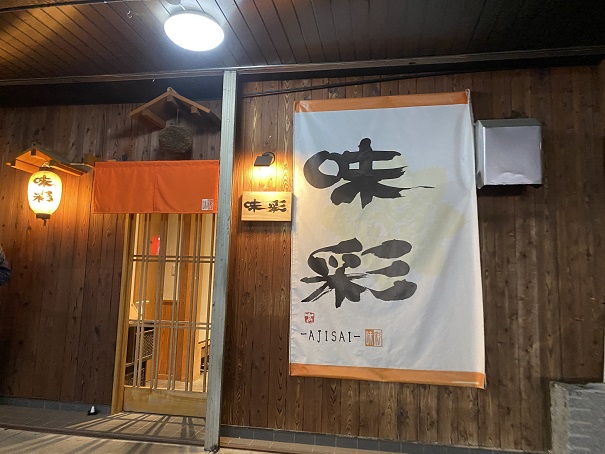 味彩 おいしい新鮮料理の割烹居酒屋 テイクアウト 丸亀市 あははライフ