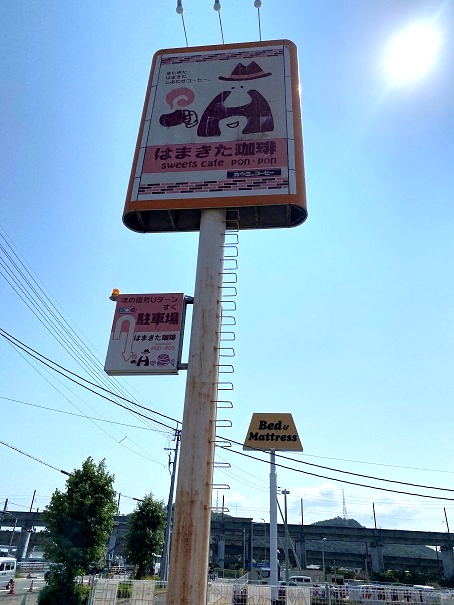 はまきた珈琲　看板