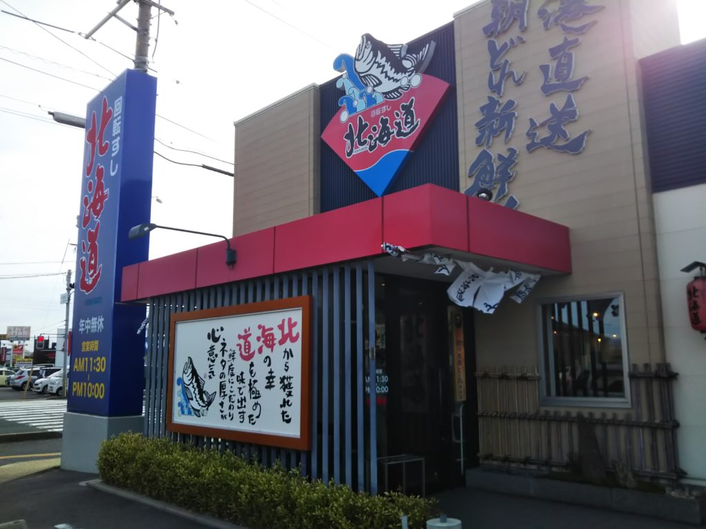 鳥取県米子市のネタが大きい回転すし北海道 あははライフ