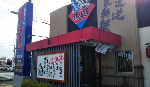 鳥取県米子市のネタが大きい回転すし北海道