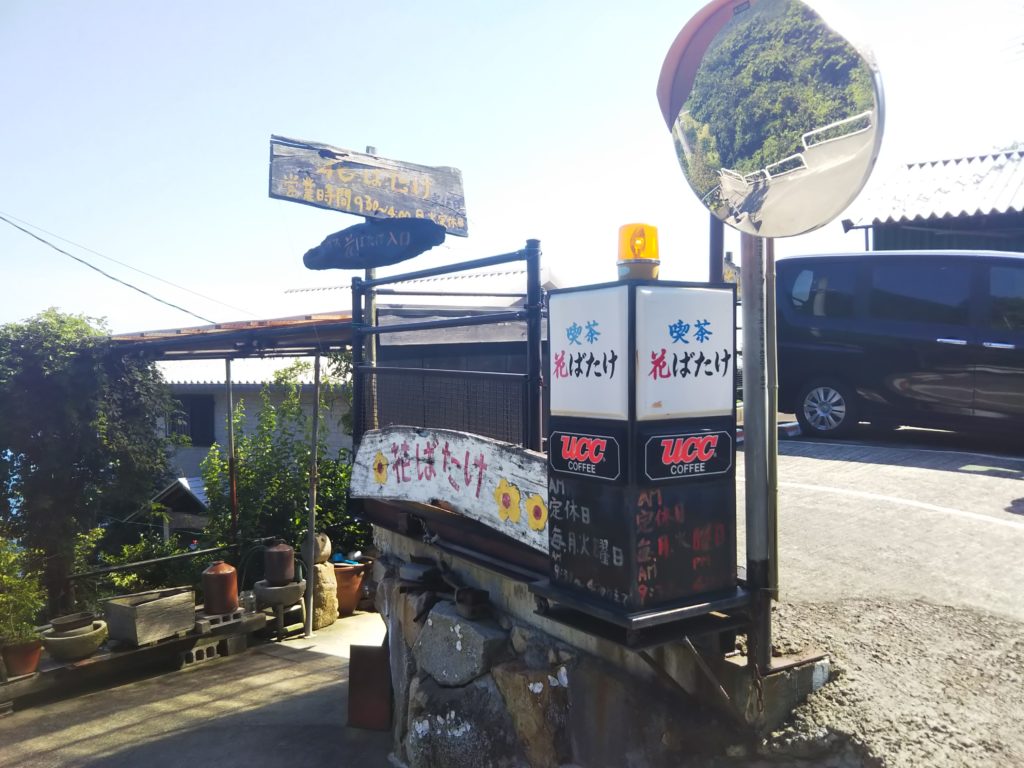 カフェ花ばたけ看板