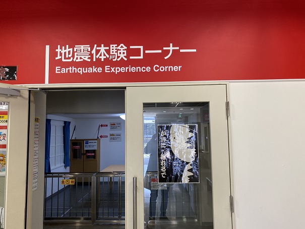 地震体験コーナー香川県防災センター