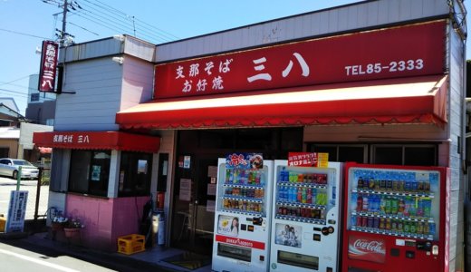 三八支那そば 激うまラーメン お好み焼きも 鳴門市