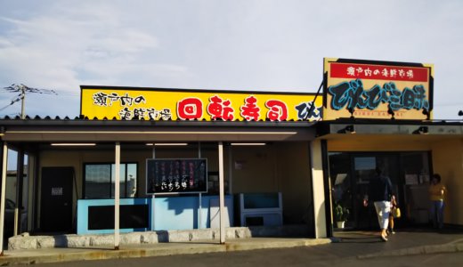 宇多津町の定食の食べられる回転すし　びんび三昧