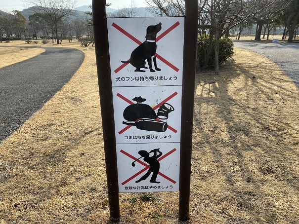 鳴門ウチノ海総合公園　禁止事項