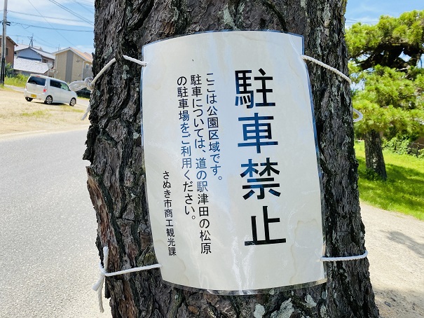 津田の松原海水浴場駐車禁止