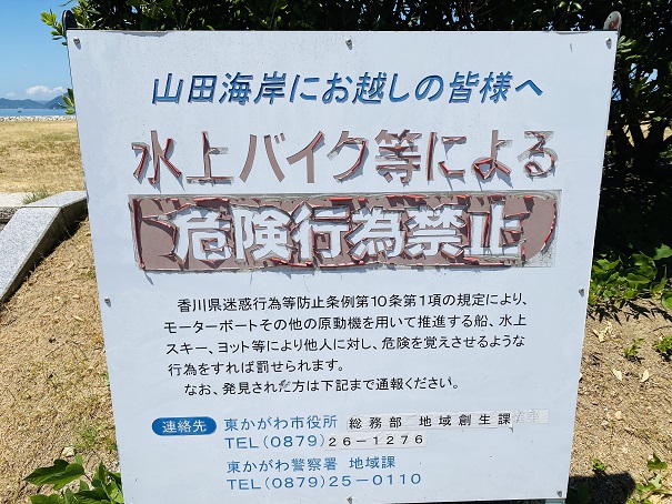 山田海岸水上バイク禁止