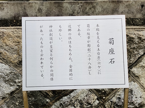 白兎神社　菊座石　説明