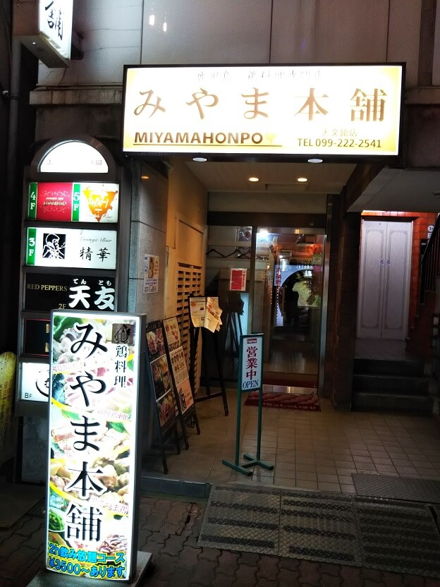 みやま本舗天文館店