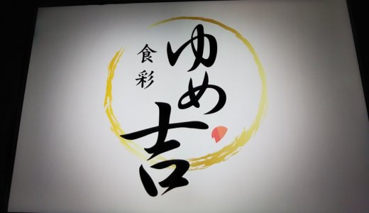 瀬戸内の鮮魚が安くて美味しい丸亀市の食彩 ゆめ吉