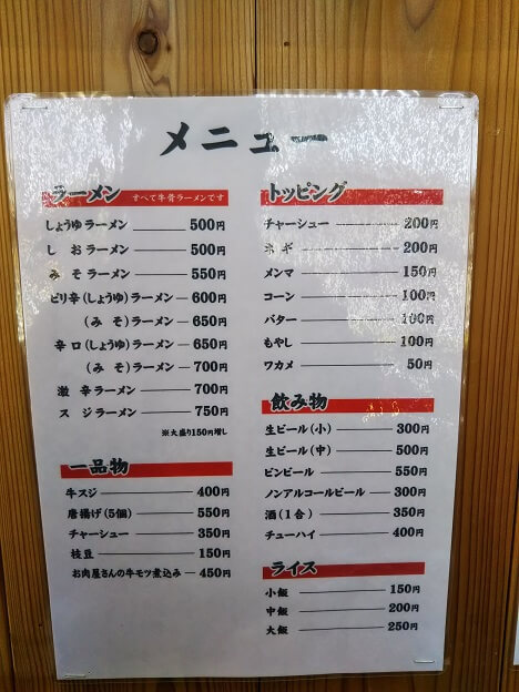 ラーメンいのよし　メニュー