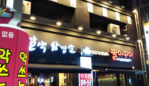 パルセクサムギョッサル(八色)鍾路店でサムギョプサルを