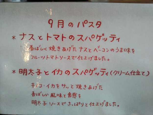 西内花月堂　9月のパスタ