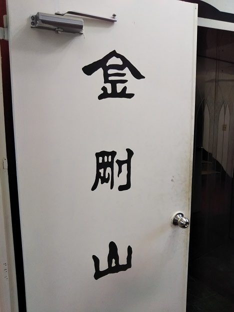金剛山 Kum Gang San