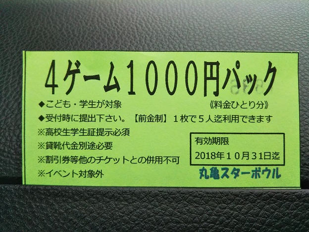 丸亀スターボウルの４ゲーム１０００円パック