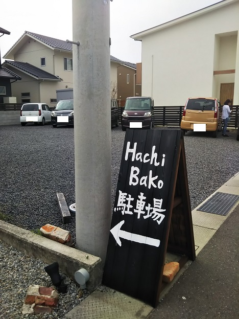 HachiBako 駐車場