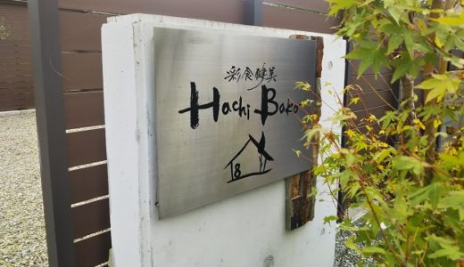 観音寺市の隠れ家的お店　Hachi Bako