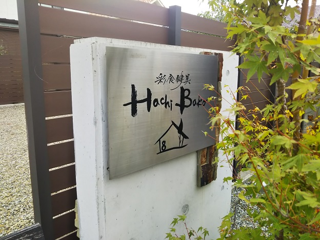 HachiBako　看板