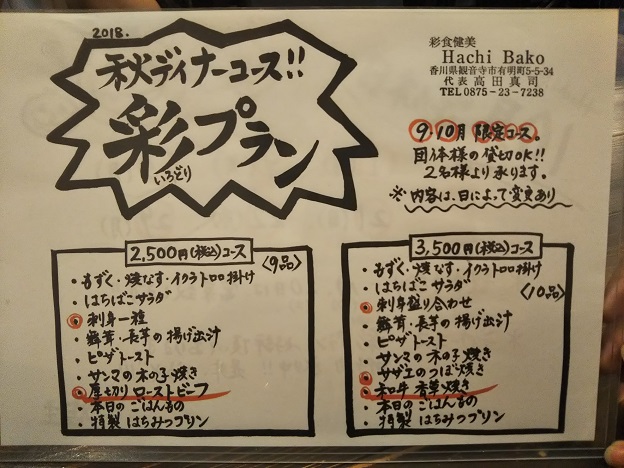 HachiBako　ディナーコース