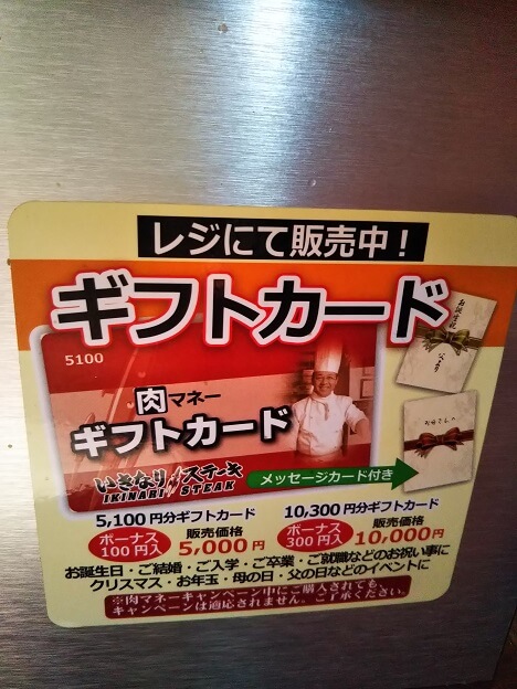 いきなりステーキ　ギフトカード