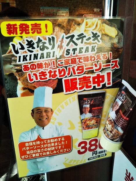 いきなりステーキ　バターソース