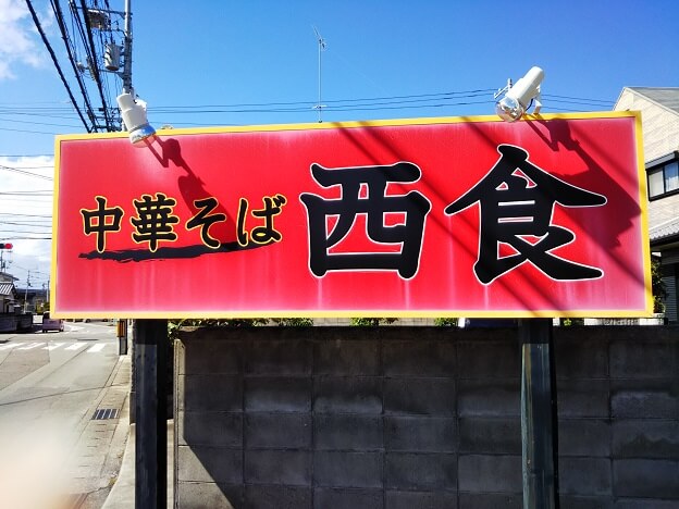 徳島ラーメンの中華そば西食