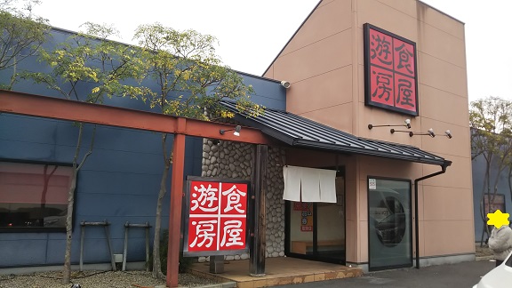 遊食房屋 贅沢なランチが食べられる居酒屋 宇多津町 あははライフ