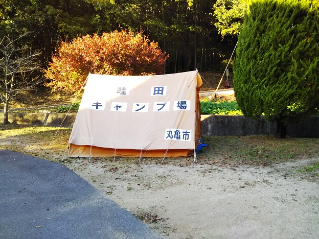 畦田キャンプ場　テント