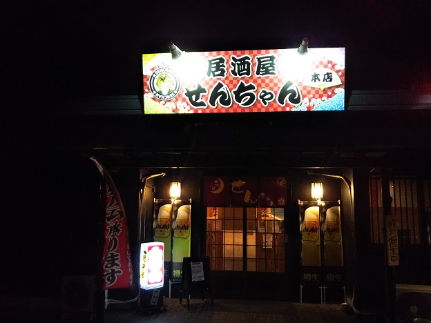 居酒屋せんちゃん本店で忘年会 坂出市 あははライフ