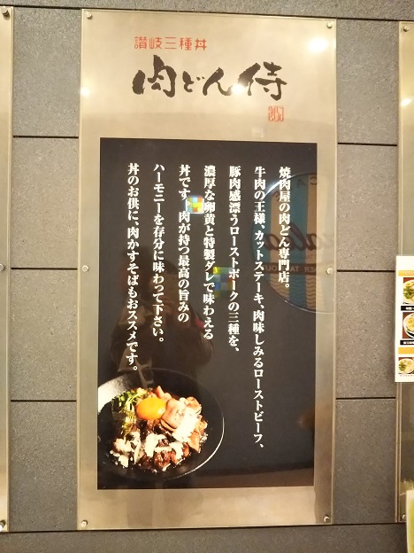 肉どん侍　案内