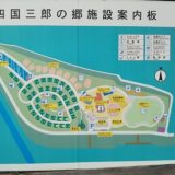 四国三郎の郷　案内図