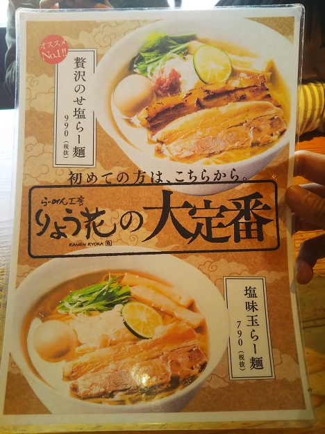 丸亀市 鶏塩や鶏白湯 らーめん工房りょう花 あははライフ