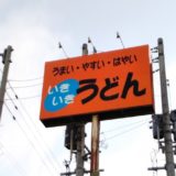 いきいきうどん