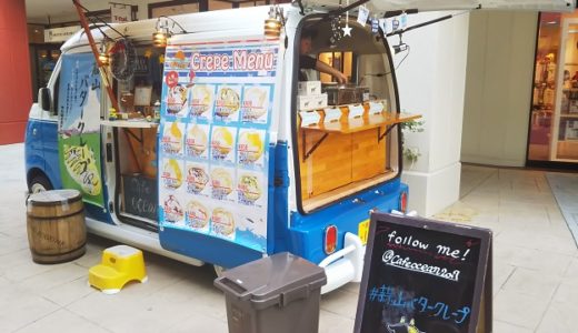 岡山県の移動販売車の蒜山バタークレープ OCEAN