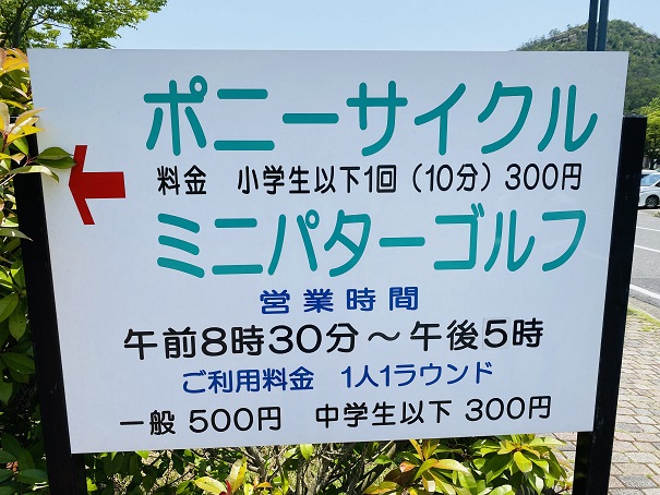 みやま公園　ポニーサイクル看板