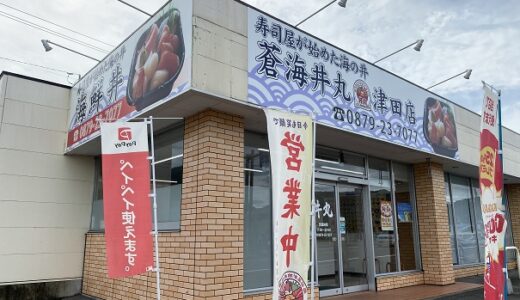 蒼海丼丸 津田店 メニューが豊富で安くて美味しい海鮮丼　さぬき市