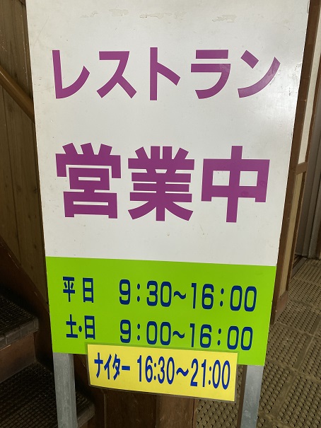 井川スキー場腕山　レストラン営業時間