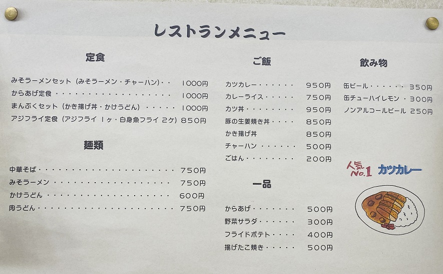 井川スキー場腕山　レストランメニュー