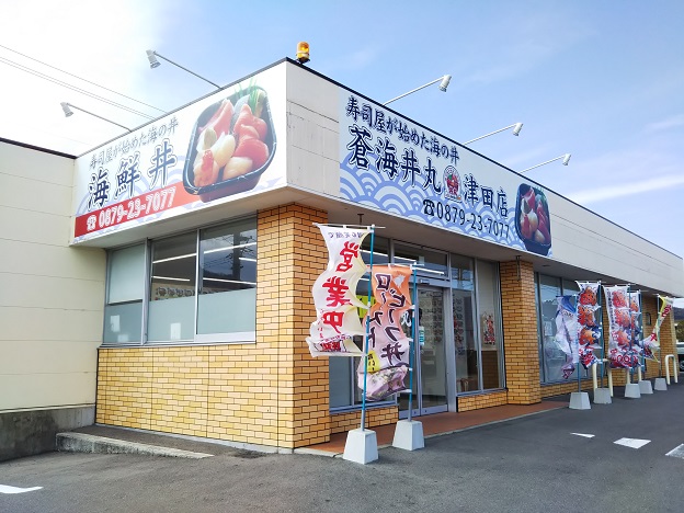 蒼海丼丸 津田店 メニュー豊富で安くて美味しい海鮮丼 さぬき市 あははライフ